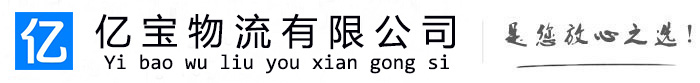 诸暨亿宝物流运输公司